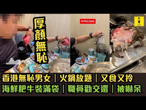 香港無恥男女｜火鍋放題｜又食又拎｜海鮮肥牛裝滿袋｜職員勸交還｜被嚇呆 #東張西望   #tvb