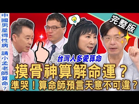 【新聞挖挖哇】神準！摸骨神算解命運？命理師「預言未來」天意不可違？青暝仔仙算出陳水扁長大會當總統？台灣人多愛算命！20230303｜來賓：小孟老師、王樂明、陳啟鵬、小call、林萃芬