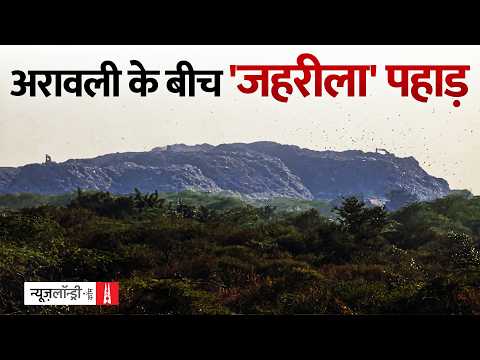 Landfill से रिसता ज़हरीला कचरा, तबाह होता Aravali का जंगल और सरकार की खामोशी | Ground Report