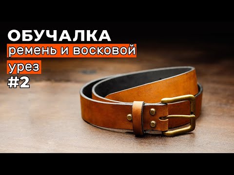 Обучалка #2. Восковой урез и изготовление ремня.