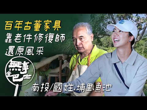 【無事坐巴士 完整版】隱身在南投草屯「家具的醫院」靠老件修復師雙手慢慢翻新 甚至還有百年清朝漢體家具？！｜侯以理｜南投/國姓 埔里 魚池｜公路旅行 在地文化｜公視台語台｜EP218