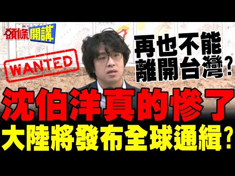 槓上習近平? | 賴清德首表態"反對推進統一"逼大陸動手?加強維安!沈伯洋怕了?【頭條開講】完整版 @頭條開講HeadlinesTalk