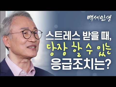스트레스는 만병의 원인! 스트레스 관리법  | 백세인생 | 오한진 박사 l 1강 팬데믹 시대 스트레스 관리법 [ CTS 백세인생 ]
