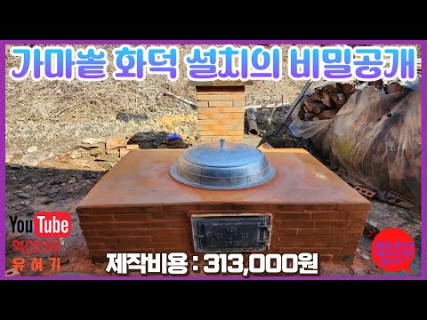 가마솥화덕을 손쉽게 설치하는 비결! #화덕 #가마솥 #청주금속 #벽돌 #황토 #아궁이 #시골 #안성주물 #장인 #무쇠 #시즈닝