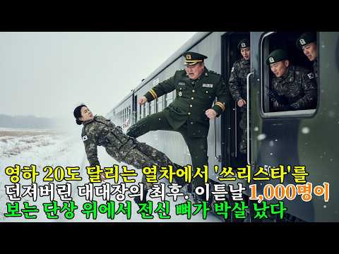 영하 20도, 달리는 기차 밖으로 3성 여사령관을 걷어찬 대대장. 다음 날 취임식 단상, 병사 1천 명 앞에서 그녀는 놈의 뼈를 우드득 분질러버렸다