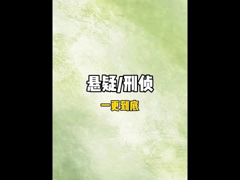 悬疑刑侦惊悚恐怖推理小说推文一口气看完#全文已完结#一口气看完系列#悬疑#虎皮不卷#文荒推荐