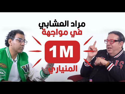 لقاء ناري..عبد الرحيم المنياري نوضها  مع مراد العشابي في عيادة المشاهير