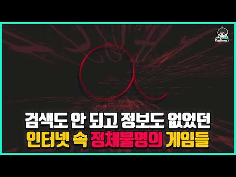 정체도 목적도 불명인 인터넷에서 가장 미스터리 했던 게임들