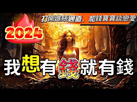 【肯定句】2025開啟財運大門|跟錢寶寶談戀愛|這肯定句讓我奔向財富巔峰|超強顯化|我想有錢就有錢|開啟進帳通道！心想事成|金錢如影隨形！