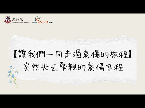 【讓我們一同走過哀傷的旅程】突然失去摯親的哀傷歷程 #大埔宏福苑 #大埔宏福苑情緒 #哀傷 #哀傷輔導