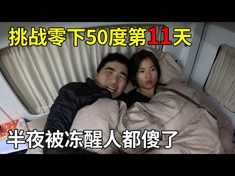 挑战零下50度第11天，暴雪突袭气温骤降，半夜被冻醒人都傻了【旅行者小多】