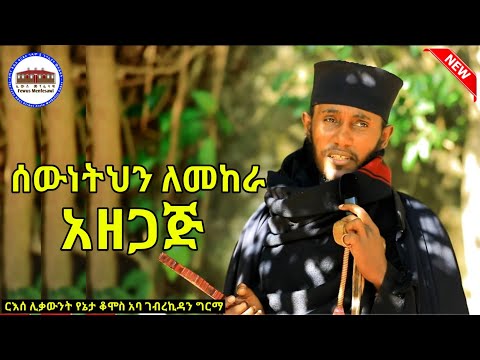 🔴 ሰውነትህን ለመከራ አዘጋጅ || እጅግ ወቅታዊ ትምህርት ከ ጣና ቅዱስ ቂርቆስ ገዳም || ርእሰ ሊቃውንት  አባ ገብረኪዳን ግርማ Aba_Gebrekidan ​