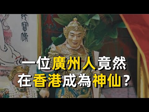 一位出生在廣州的演員，竟然在香港成為了神仙？｜粵語｜廣東話｜關德興｜金花廟｜黃飛鴻｜電影｜香港影星｜廣州
