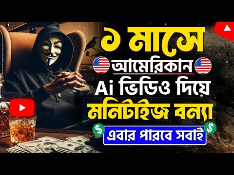 Ai দিয়ে USA ভিডিও দিয়ে $ ইনকাম 😍Ai diye Video kivabe banabo