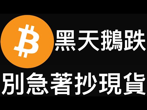 🚨Bitcoin experiences a black swan event and price crash! Don't rush to buy the dip in the spot ma...