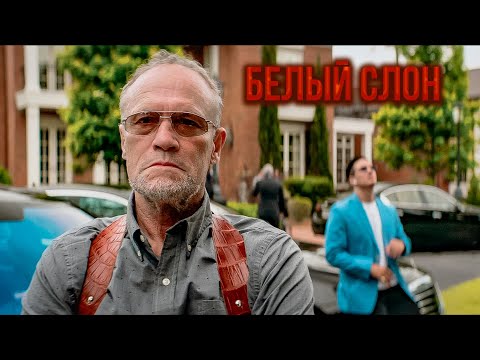 КИЛЛЕР ПРОТИВ МАФИИ: ВЫБОР, КОТОРЫЙ ВСЁ ИЗМЕНИЛ! Белый слон.