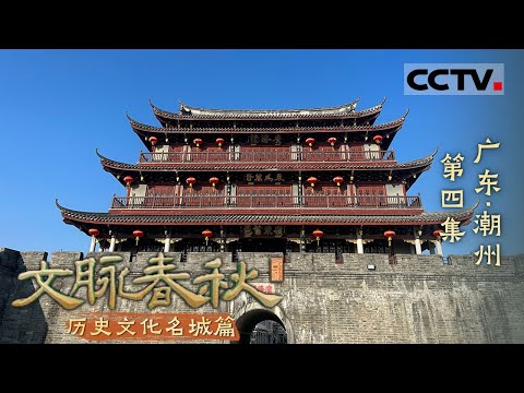 《文脉春秋》04 广东·潮州：潮州屋顶藏着大戏？古城里不到二千米的路上竟有23座牌坊是什么气势？——历史文化名城篇【CCTV纪录】