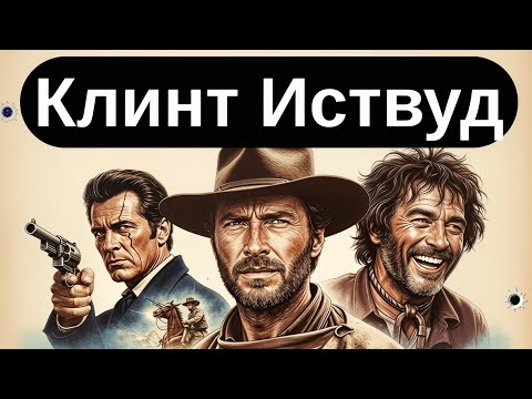 Клинт Иствуд | Три человека: Хороший, плохой и злой (дубляж на русском) Смотреть онлайн!