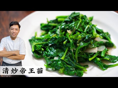 炒帝王苗不出水有妙招 在家也能炒出餐馆的卖相 | Mr. Hong Kitchen
