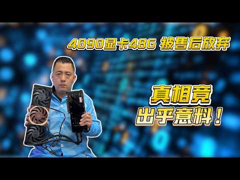 4090D 48G 显卡被售后放弃,真相出乎预料