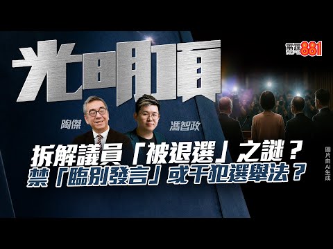 【拆解議員「被退選」之謎？】禁「臨別發言」或干犯選舉法？