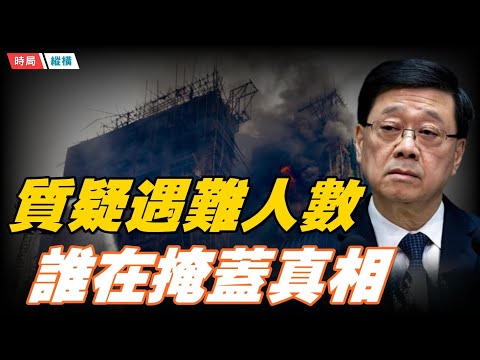 港民質疑大火遇難者人數，實際可能超1500人；港人以干擾選舉罪再被抓，香港國安約談警告外媒，真相將燒到哪兒？主播：黃容  【時局縱橫】12/15/2025