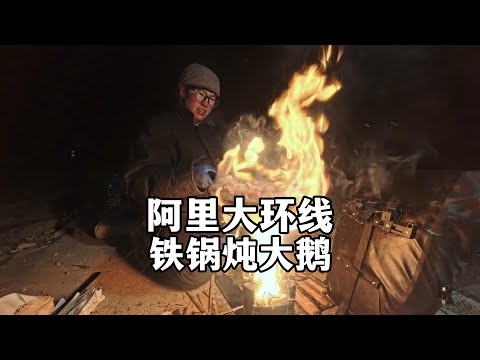 铁锅炖大鹅｜女生冬季骑行阿里冈仁波齐出发63公里露营烧柴火饭