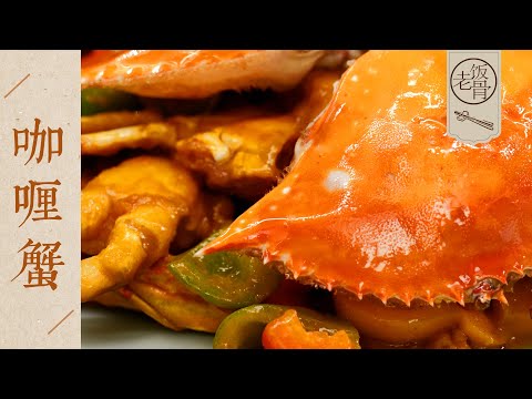 【國宴大師•咖哩蟹】蟹肉鮮肥細嫩，咖哩醬濃清香！做法滿滿都是細節！| 老飯骨