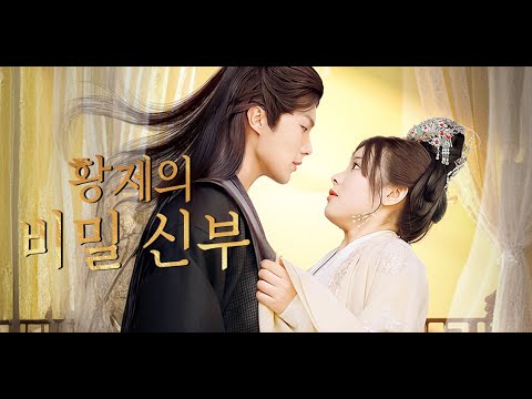 【Korsub】🧹평범한 월급쟁이 송요지가 과로사로 갑자기 슬픈 소설의 여주인공으로 빙의하게 되었다.... |황제의 비밀 신부| Saros TV