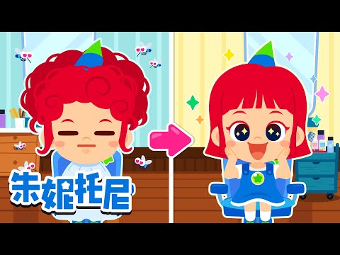 💇‍♀️我害怕去理发店 | 💅美甲师 | 你长大后想做什么？| 朱妮托尼精选儿歌 | Kids Song in Chinese | 兒歌童謠 | 卡通動畫 | 朱妮托尼童話故事 | JunyTony