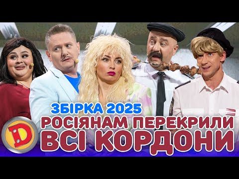 Збірка 2025 – РОСІЯНАМ ПЕРЕКРИЛИ ВСІ КОРДОНИ– білорус, грузин, латиш