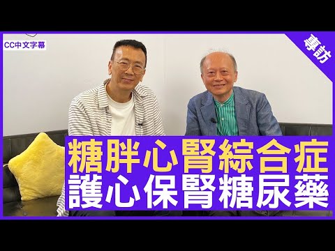 ·【既病防變】糖胖心腎綜合症CKM  心腎同源 護心保腎糖尿藥