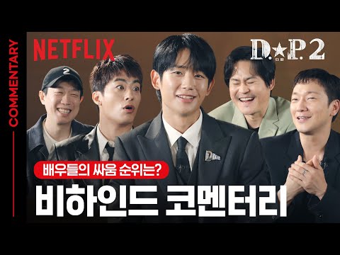 손석구가 정해인에게 감동받은 이유 | D.P. 시즌 2 | 넷플릭스
