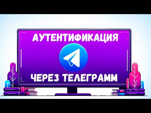 Adding a Telegram Login to the [Upper Junior] Web App
