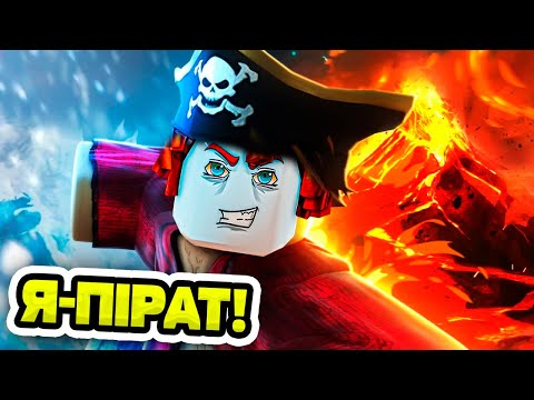 РОБЛОКС, АЛЕ Я СТАВ ПІРАТОМ В БЛОКС ФРУТС В РОБЛОКС УКРАЇНСЬКОЮ!