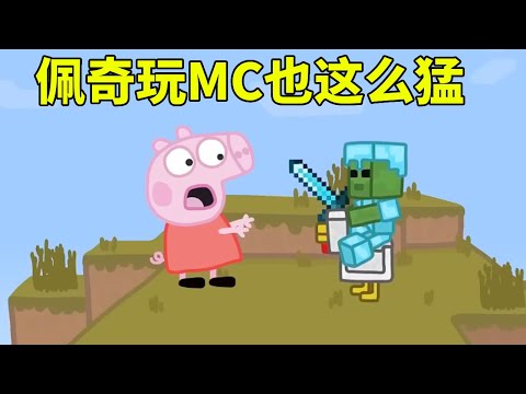 佩奇玩MC也这么猛？秒展实力秀操作看呆伙伴【学长很正经】