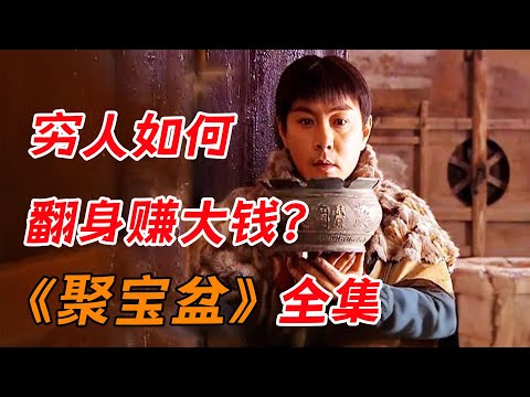 普通人如何翻身赚大钱？一口气看完经典古装剧《聚宝盆》全集