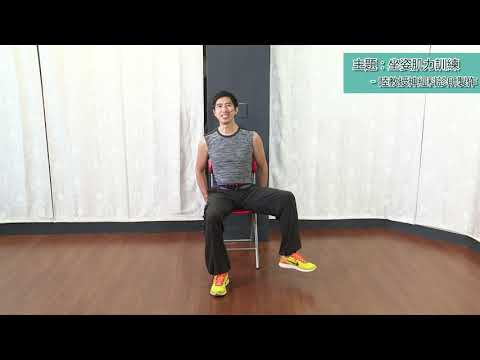 帕金森病運動影片_坐姿肌力訓練