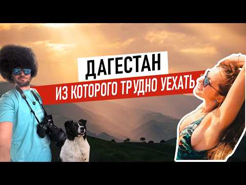 Мы боялись ехать в Дагестан. И вот что произошло на самом деле... (Реальная история)