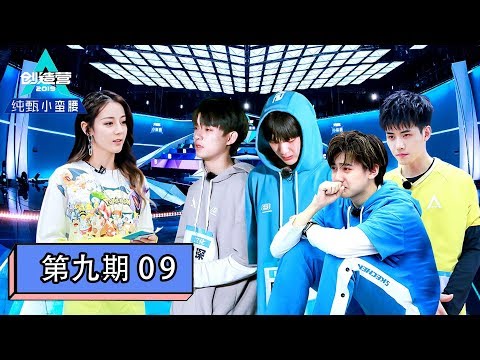 [创造营2019 Produce Camp 2019] EP09 | 冲刺总决赛！发布26人名单，家人出镜打call