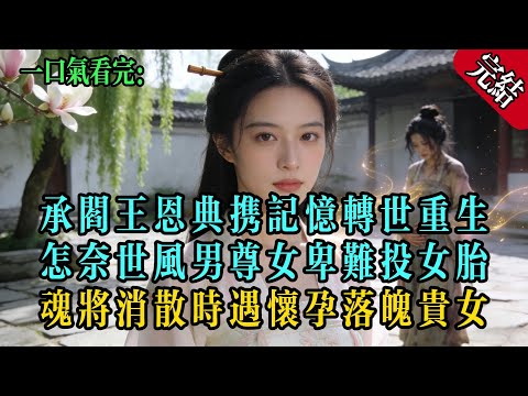 閻王許我帶記憶投胎，男尊女卑時代無人願要女嬰，魂魄將散之際，我遇見懷孕的落魄貴女！# 古言 #大女主 #宮廷復仇 #小說 #聽書