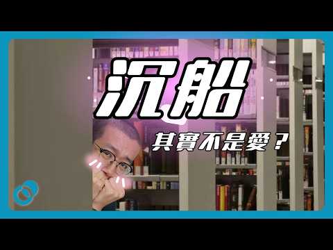 沉船其實不是愛｜#五分鐘心理學