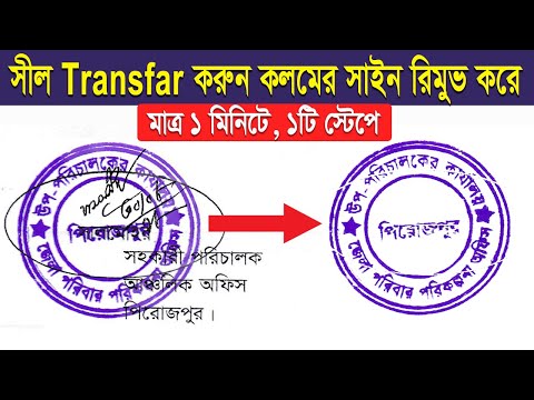 সীল থেকে সাইন/লেখা রিমূভ করার গোপন টেকনিক || How to Remove Handwritten Signatures from Stamp/Seals