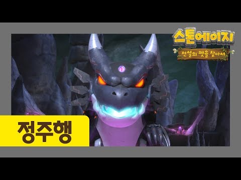 스톤에이지 정주행 l 47-52화 이어보기 l 칠흑의 동굴 l 루시의 기억 l 전설의 기계 펫 l 사라진 희망 l 최후의 결전 l 정령의 가호