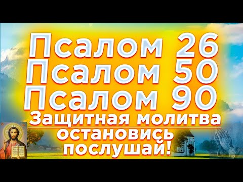 🔴Псалом 26 50 90 сильная защитная молитва от всех злых людей, врагов, опасностей и грехов
