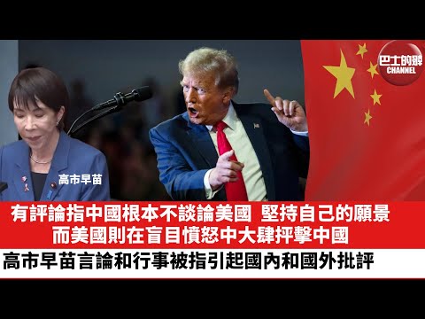 【晨早直播】有評論指中國根本不談論美國，堅持自己的願景，而美國則在盲目憤怒中大肆抨擊中國。高市早苗言論和行事被指引起國內和國外批評。25年11月11日