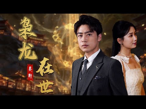 【Multi Sub】被滅門的窮小子修煉成王者后歸來，卻發現未婚妻遭受凌辱至精神崩潰，於是踏上了逆襲複仇的道路！《梟龍在世》全集#短劇 #爽文 #chinesedrama
