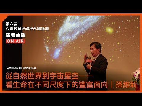 【福智論壇】從自然世界到宇宙星空——看生命在不同尺度下的豐富面向｜孫維新 2018