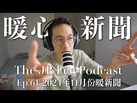 強尼戴普、邦喬飛變身神秘英雄|最新報案科技救人一命|追逐救護車的忠犬,帶給社會的省思|暖新聞2024年11月份|The JR Lee Podcast Ep061