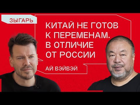 Ай Вэйвэй о Навальном, искусственном интеллекте и двойных стандартах Запада